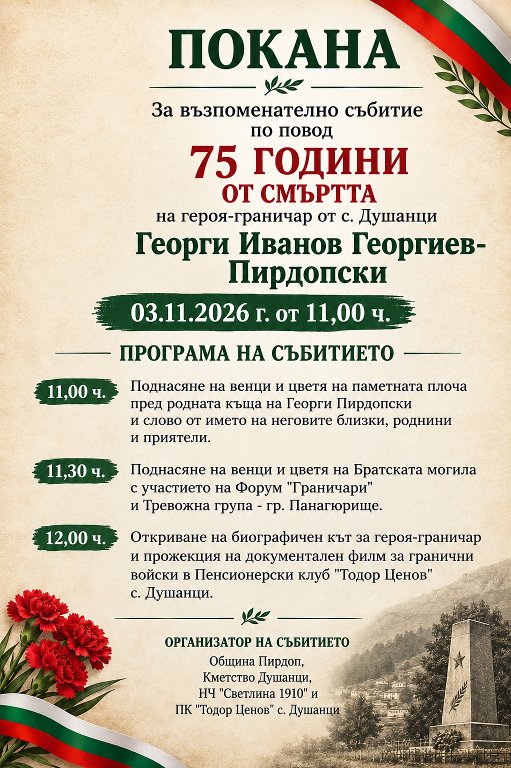 Покана: 75 г. от гибелта на героя-граничар от с. Душанци Георги Иванов Георгиев - Пирдопски Pokana 03112026